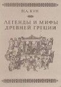 Легенды и мифы Древней Греции