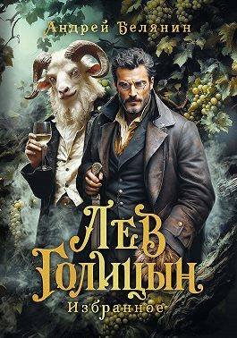 Андрей Белянин Лев Голицын