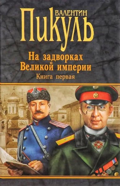 На задворках Великой Империи. Плевелы ч.2