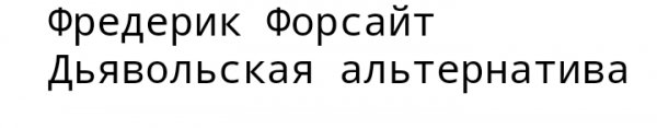 Dbjavolbskaja albternativa