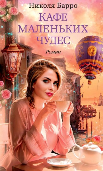 Николя Барро. Кафе маленьких чудес