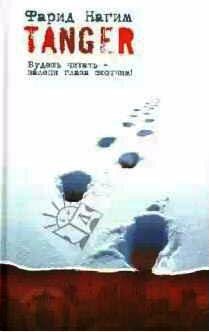 Фарид Нагим - Tanger