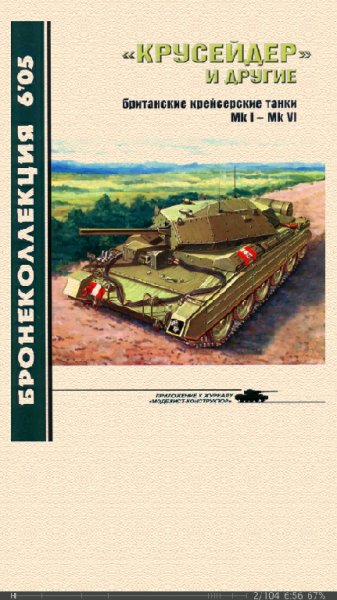 М.Барятинский. Крусейдер и другие (британские крейсерски