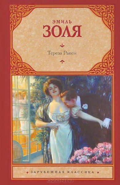 Эмиль Золя - Тереза Ракен
