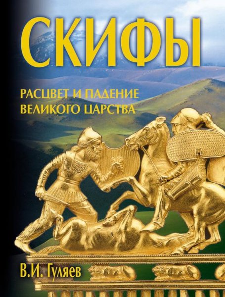 СКИФЫ расцвет и подения великого царства