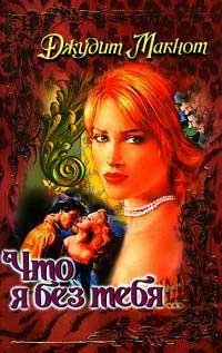 Джудит Макнот. Что я без тебя-30