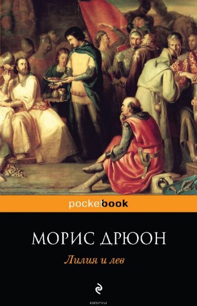 Дрюон Морис. Лилия и лев
