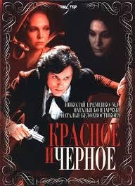 Красное и черное