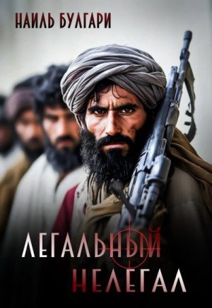 Булгари Наиль Легальный нелегал (2025)