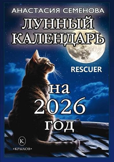 Лунный календарь на 2026 год rescuer