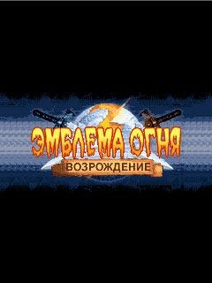 Эмблема Огня: Возрождение RUS