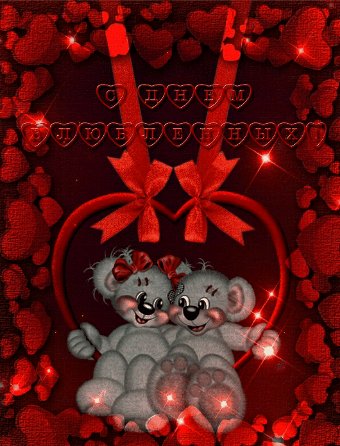 С днем влюбленных