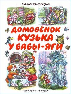 kuzqka u babyi-yagi faint.ru