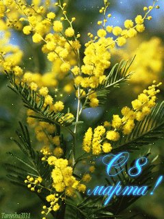 С 8 Марта...