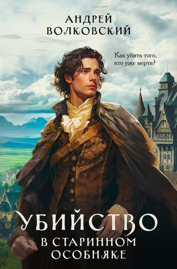 Убийство в зачарованном городе [4 книги]