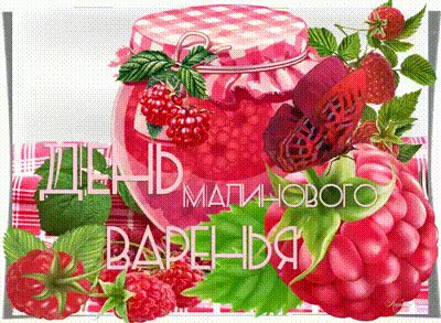 Анимированная открытка день малинового (1)