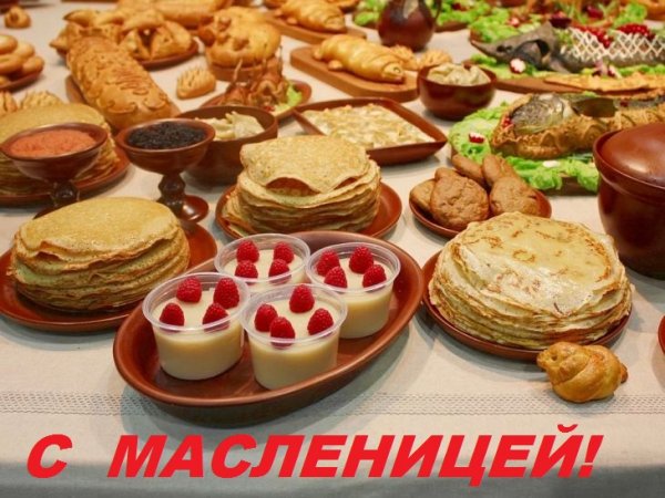 С Масленицей!