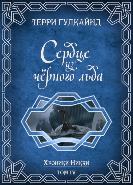 Гудкайнд. Сердце из чёрного льда