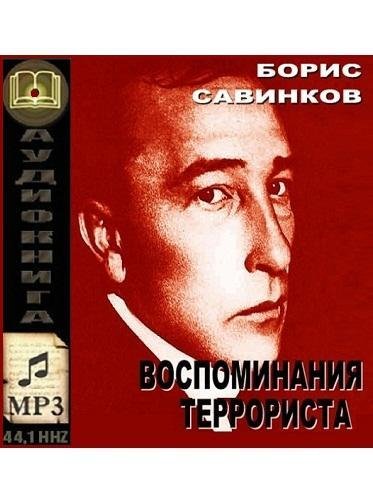 Воспоминания террориста 2