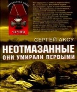 Сергей Аксу - Неотмазанные. Они умирали