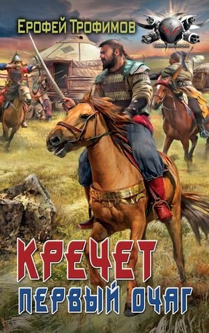 Ерофей Трофимов Кречет: Первый очаг