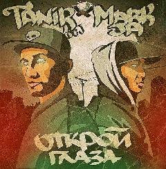 Tanir (Da Gudda Jazz) и Mark (Ja Fam). О