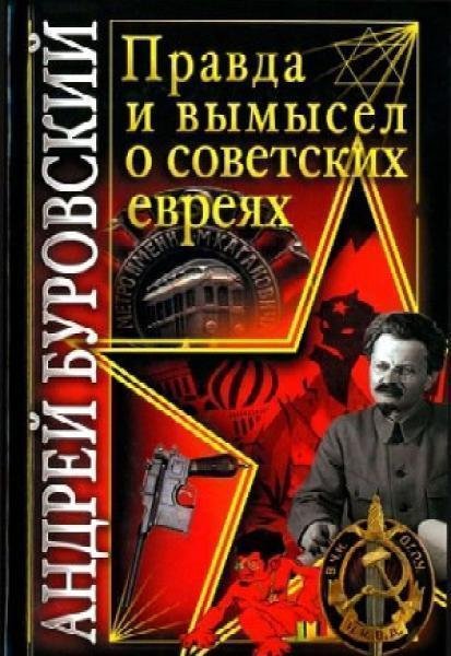 Правда и вымысел о советских евреях