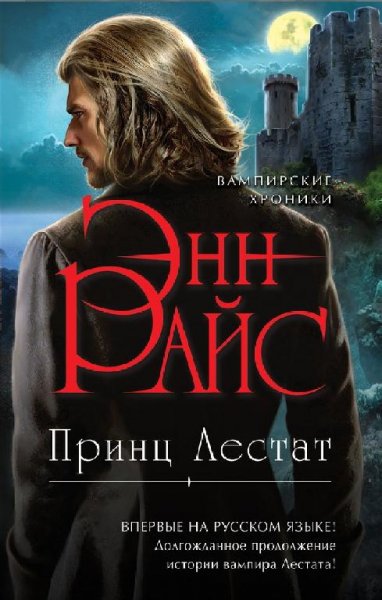 11. Принц Лестат