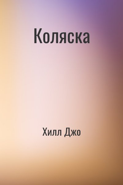 Хилл Джо Коляска (2023)