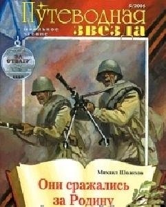 М. Шолохов Они сражались за Родину