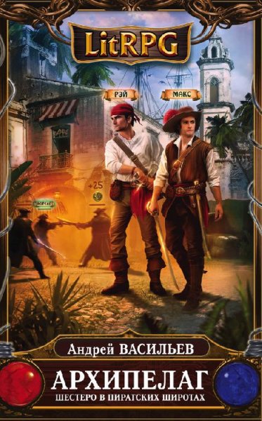 Архипелаг. Шестеро в пиратских широтах