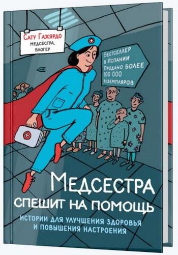 Гажярдо. Медсестра спешит на помощь