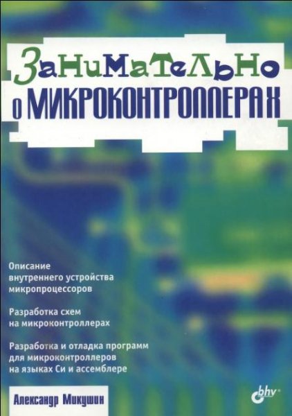 Занимательно о микроконтроллерах
