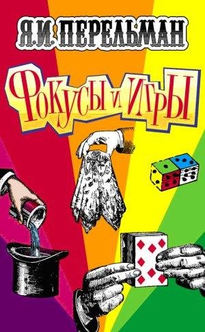 Perelman Fokusyi i igryi.406430