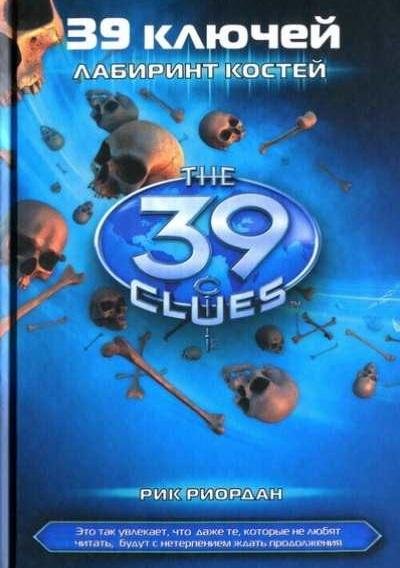 Рик Риордан - Лабиринт костей