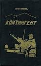 Контингент.Книга 1