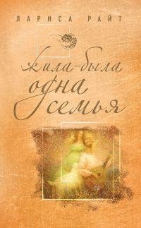 Жила-была одна семья