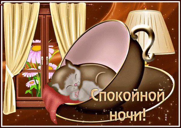 Анимированная открытка спокойной ночи (9)