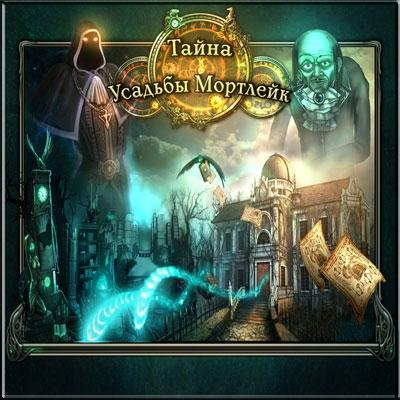 Тайна Усадьбы Мортлейк.part1