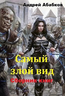 Андрей Абабков Самый злой вид. Книги 1-11