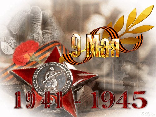 С Днём Победы!