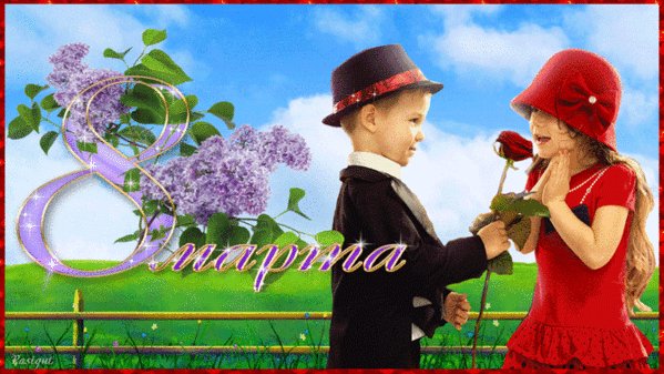 Анимированная открытка 8 марта открытки