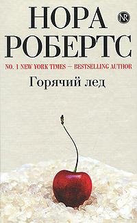 Горячий лед