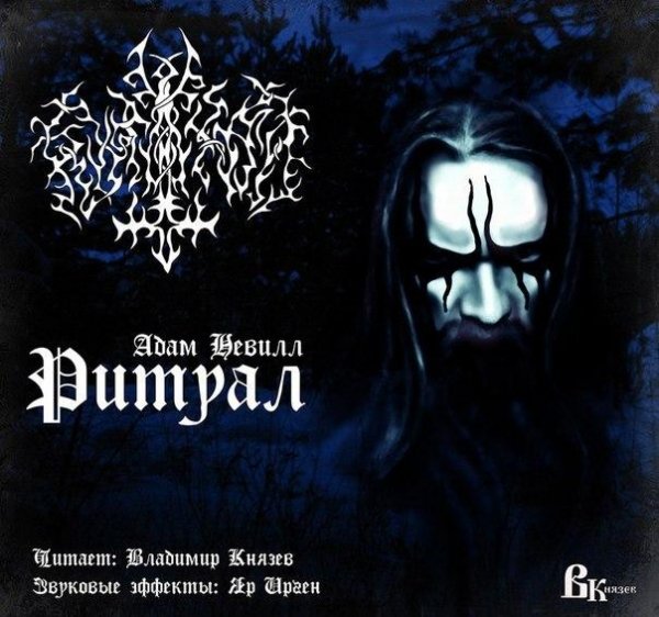 Адам Нэвилл - Ритуал