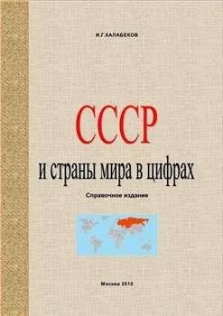 СССР и страны мира в цифрах