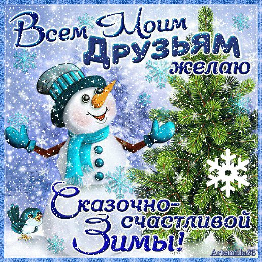 С зимой,,диузья!