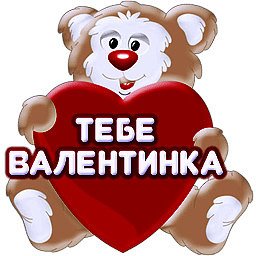 тебе валентинка