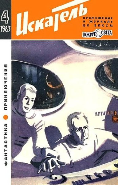 Журнал Искатель 1973-85