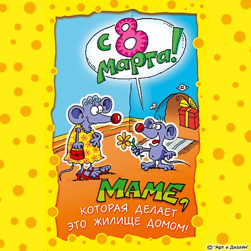 С 8 марта маме