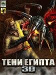 Тени Египта 3D